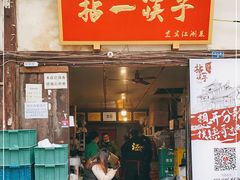 门面-拈一筷子·宜宾江湖菜(十一街店)