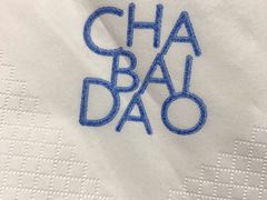 -茶百道(世纪大道店)