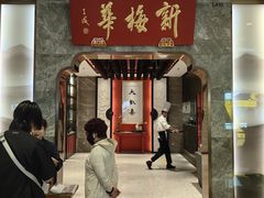 -新梅华(星悦汇店)