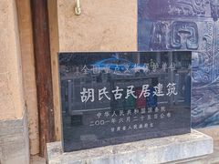 -胡氏古民居建筑