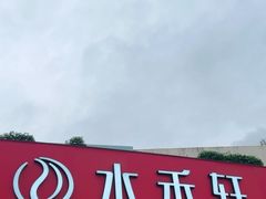 -水禾轩·海鲜蒸汽主题餐厅(新香洲旗舰店)