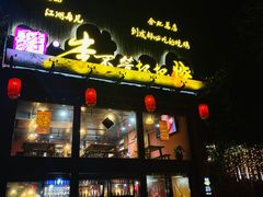 门面-李不管把把烧(合肥总店)