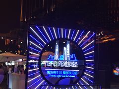 -蝶园·装修中(BFC外滩金融中心店)