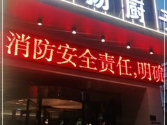 门面-淮扬厨子(健康路店)