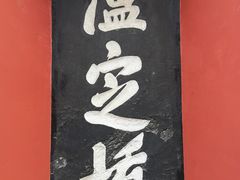 -泸定桥景区
