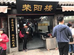 门面-荣阳楼(山塘街店)