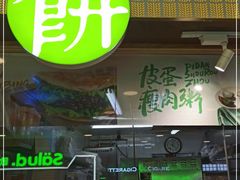 门面-甲乙饼·北京手工肉饼(西直门凯德茂店)