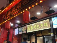 -清泉阁包子饺子·刀削面(五一店)