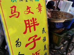 -马文章胖子甑糕(洒金桥店)