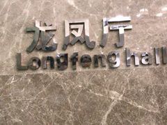 -新海利海鲜城·41年珠海老字号(夏湾店)