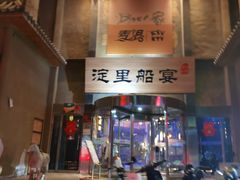 -淀里船宴(卓达店)