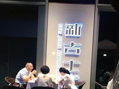 -新吉士·上海菜(浦东LCM置汇旭辉店)
