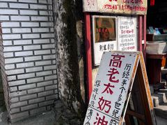 -高老太奶油小攀(新建南路店)
