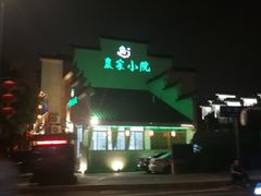 -农家小院(朱雀桥店)