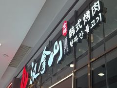 -汉拿山(包河万达店)