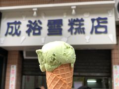 -成裕雪糕店(士多店)