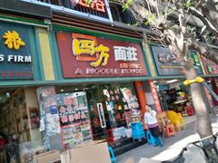 门面-四方面荘(常丰花园店)