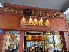 -恩宁刘福记(东华东路店)