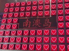-南澳岛打卡果汁冰公司