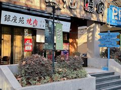 -银座苑烧肉酒场·烤活鳗(仙霞路店)