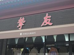 -挚友(东四二条)