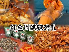 -红全周·洪濑鸡爪(万祥路店)