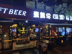 -麦凯伦烧烤·精酿超级工厂店(金桥总店)