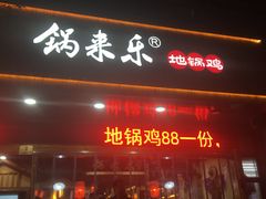 门面-锅来乐地锅鸡(安亭店)