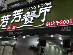 门面-芳芳餐厅(白沙路店)
