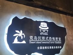 -荒岛实景沉浸密室(江汉路1店)