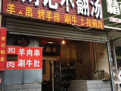 门面-正宗刘记不翻汤(和园店)