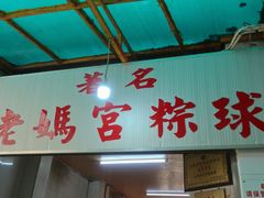 -老妈宫粽球
