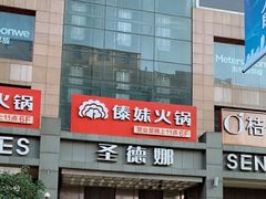 门面-傣妹火锅(南京东路一店)