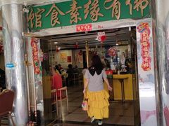 -佛有缘素食馆·荔湾老字号(陈家祠首店)