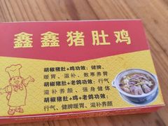 -15年老字号鑫鑫猪肚鸡·椰子鸡海南火锅(兴隆华侨农场店)