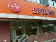 门面-长发西饼(道前店)