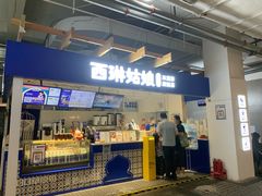-西琳姑娘·新疆冰淇淋酸奶茶(南开大悦城店)