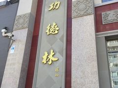 -功德林素菜饭庄(前门店)