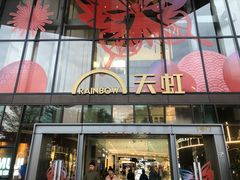 -天虹购物中心(深圳龙华店)