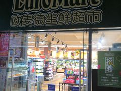 -欧麦德EuroMart生鲜超市(星尚邻里店)