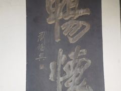 -中国翰园碑林