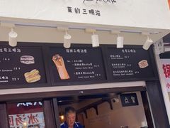 门面-Al Salam莫的三明治
