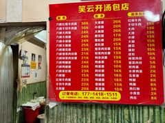 -笑云开汤包店(网巾市店)