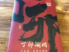 -丁卯•铜锅涮肉(工体店)
