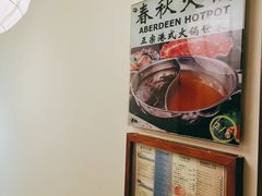 -春秋火锅(复兴中路店)