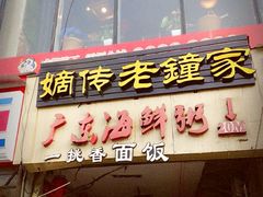 门面-协茂森老钟家(鸿云悦街店)