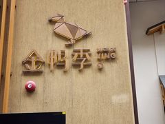 -金鸭季·北京烤鸭(深业上城店)