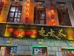 -北三老太太烧烤(人生一串上榜店)