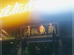 门面-唐伯虎新派湘菜馆(石夏时代广场店)