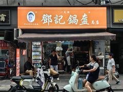 -鄧記鍋盔(总店)